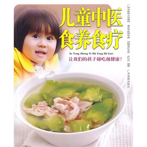 asy 儿童中医食养食疗-让我们的孩子越吃越健康! 庄礼兴 9787807661931 广东旅游出版社