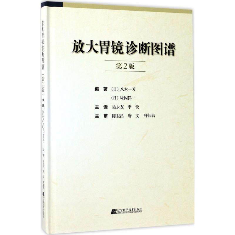 asywx 放大胃镜诊断图谱 (日)八木一芳,(日)味冈洋一 编著;吴永友,李锐 主译 著 9787559102164 辽宁科学技术出版社