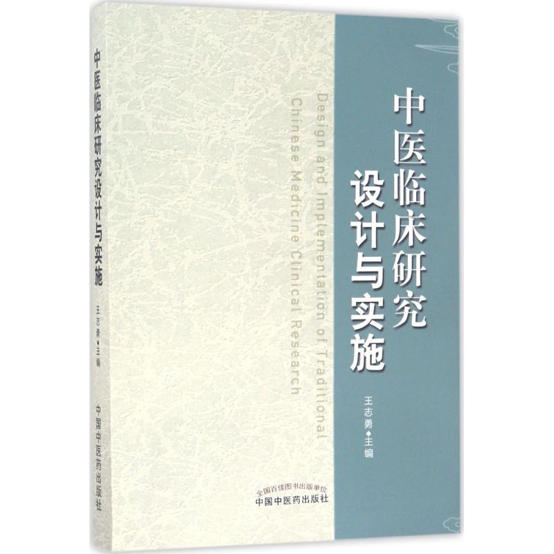 asy 中医临床研究设计与实施 王志勇 主编 9787513239929 中国中医药出版社