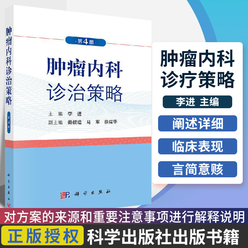 肿瘤内科诊治策略临床肿瘤内科学放射物理学治疗营养指南手册专科护理学甲状腺乳腺基础肿瘤学概论书籍化疗处方主编李进科学出版社