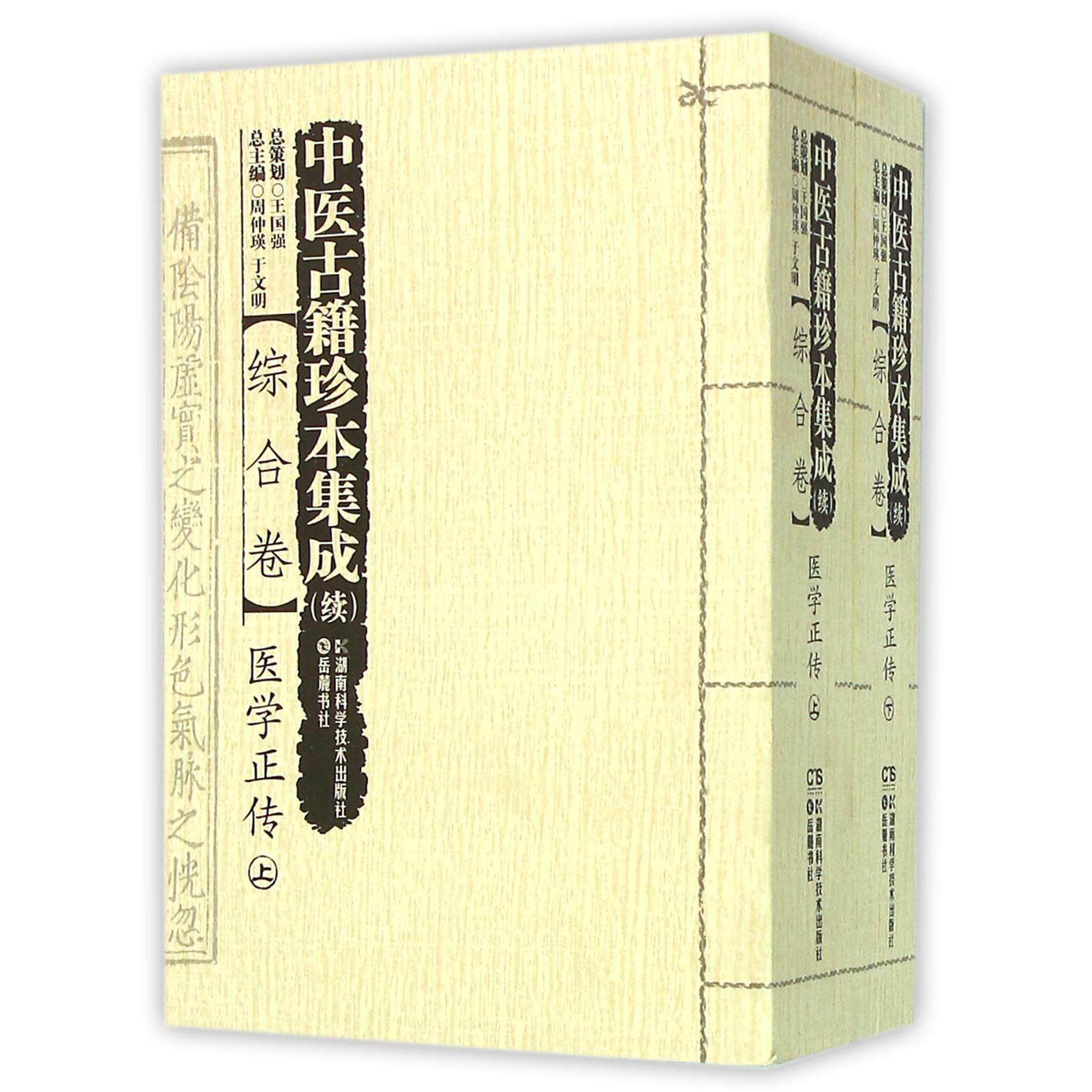 asy 中医古籍珍本集成(续综合卷医学正传上下) 编者:虞舜//王旭东|总主编:周仲瑛//于文明 9787535784711 湖南科技