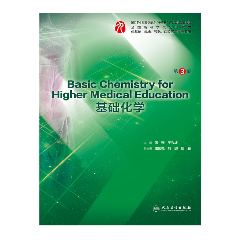 Basic Chemistry for Higher Medical Education基础化学 第3版 临床医学 傅迎 兴坡 主编 9787117288033 人民卫生出版社