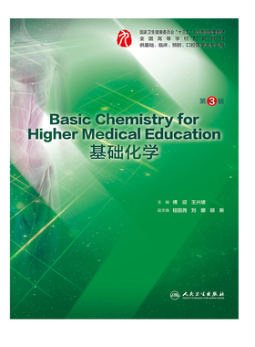 Basic Chemistry for Higher Medical Education基础化学 第3版 临床医学 傅迎 兴坡 主编 9787117288033 人民卫生出版社