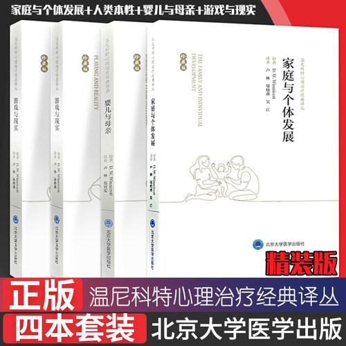 正版 四本全套装温尼科特心理治疗经典译丛 婴儿与母亲人类本性家庭与个体发展游戏与现实 珍藏版精装书籍卢林北京大学医学出版社