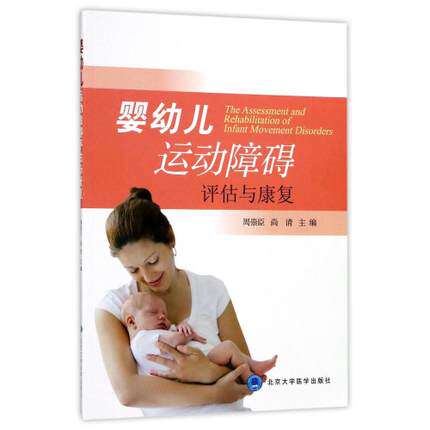 asy 婴幼儿运动障碍评估与康复(附光盘) 编者:周崇臣//尚清 9787565916342 北京大学医学