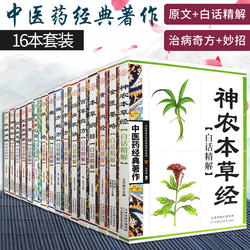 中医药经典著作全套白话精解奇方妙治百草良方本草纲目黄帝内经金匮要略脉经难经伤寒杂病论神农本草经汤头歌诀金匮要略针灸甲乙经