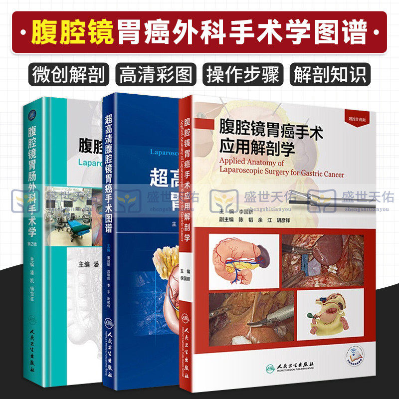 超高清腹腔镜胃癌手术图谱+腹腔镜胃癌手术应用解剖学+腹腔镜胃肠外科手术学 第2版 三本套装 人民卫生出版社 外科学书籍