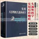 黄选兆耳鼻咽喉气管食管头颈部解剖学生理学检查方法 第2二版 耳鼻喉科学临床医学卫生教材指导书 实用耳鼻咽喉头颈外科学