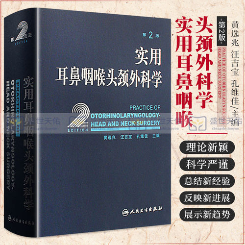 实用耳鼻咽喉头颈外科学 第2二版 黄选兆耳鼻咽喉气管食管头颈部解剖学生理学检查方法 耳鼻喉科学临床医学卫生教材指导书