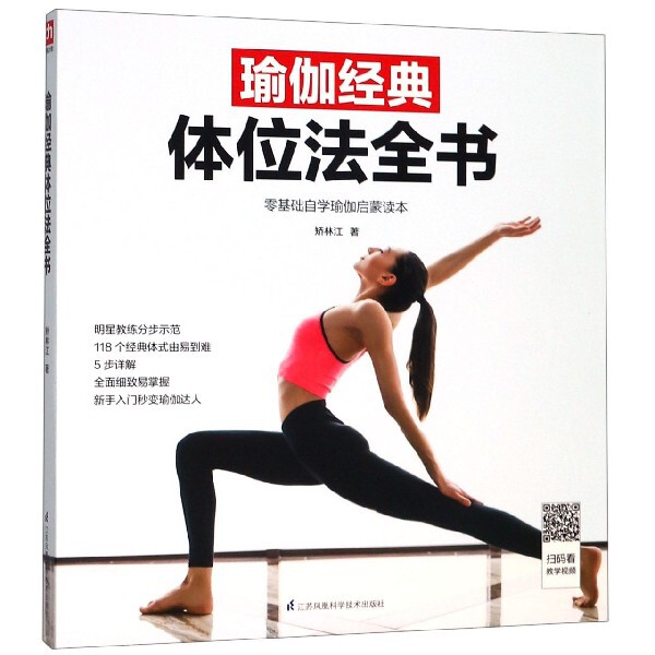 asy 瑜伽经典体位法全书 矫林江 9787553799858 江苏科技