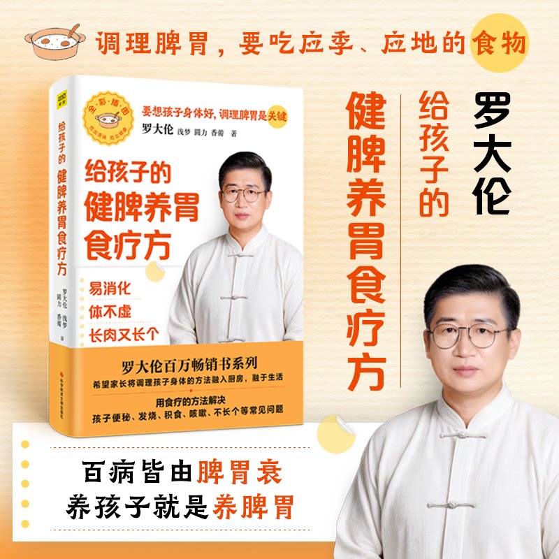 asy 给孩子的健脾养胃食疗方 罗大伦 等 著 9787523521434 科学技术文献出版社