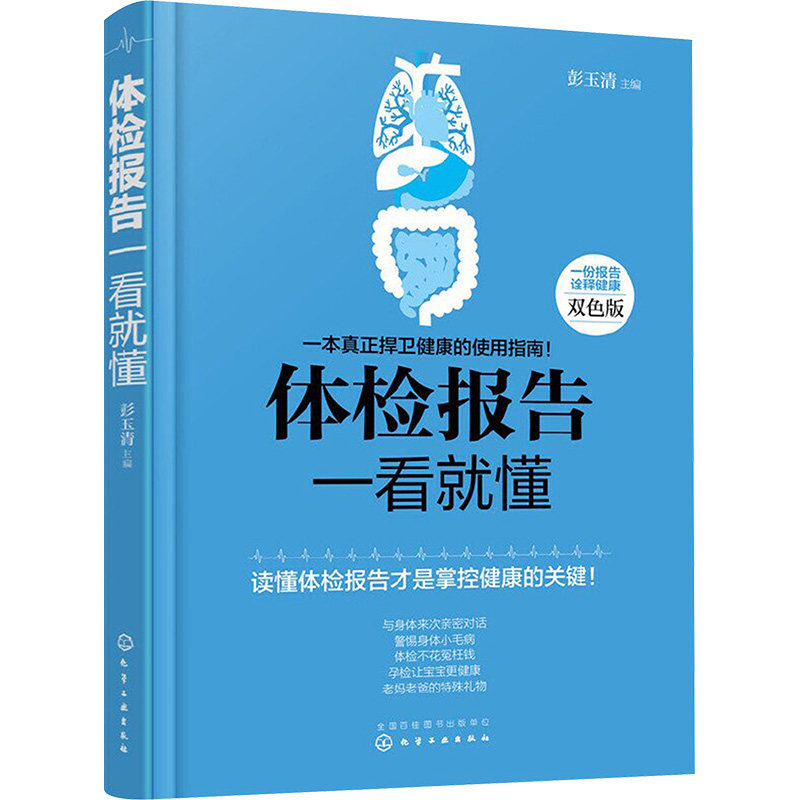 asy 体检报告一看就懂 彭玉清 主编 著 9787122262936 化学工业出版社