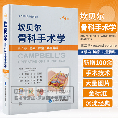 坎贝尔骨科手术学第2卷
