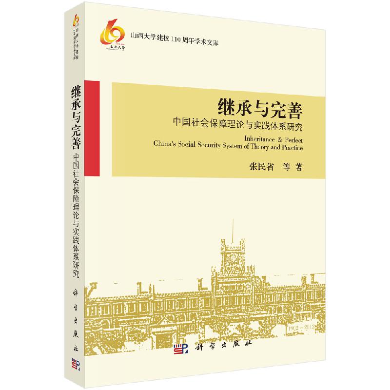 继承与完善中国社会保障理论与实践体系研究