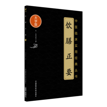 饮膳正要(中医临床实用经典丛书大字版)全书共三卷卷一讲是诸般禁忌卷二讲的是诸般汤煎食疗卷三讲的是米谷品中国医药科技出版社