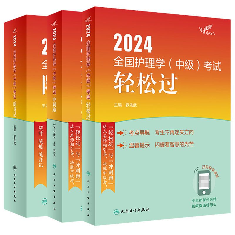 考试达人 2024全国护理学中级考试 随身记+ +冲刺跑 全2册 罗先武 人民卫生出版社 以1～2句话总结考点精髓 卫生资格考试