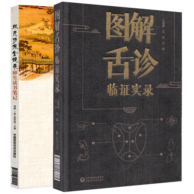 图解舌诊临证实录+敖氏伤寒金镜录师生读书 两本套装 舌相与职业病 舌态与分类辨证施治 周围性舌瘫 中国医药科技出版社