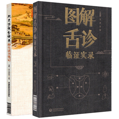 图解舌诊临证实录+敖氏伤寒金镜录师生读书 两本套装 舌相与职业病 舌态与分类辨证施治 周围性舌瘫 中国医药科技出版社