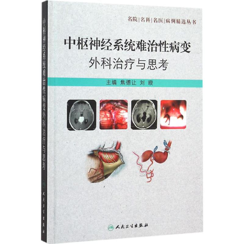 asy 中枢神经系统难治性病变外科治疗与思考 焦德让,刘暌 主编 9787117212557 人民卫生出版社