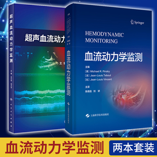 超声血流动力学监测+血流动力学监测 两本 重症超声监测检测指标方法 心脏病外科 ICU颅脑肾脏肺 水肿高压 栓塞 心肌梗死