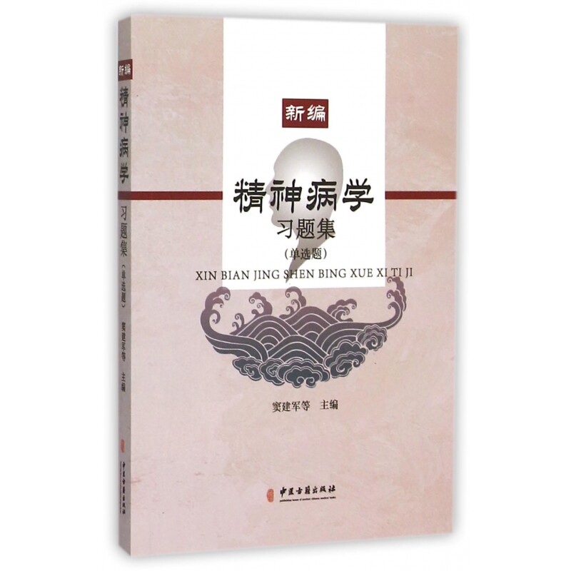 asy 新编精神病学习题集(单选题) 窦建军//田志林//周晓坤//李春素//潘秀玲等 9787515208848 中医古籍