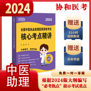 2024年中医执业助理医师 核心考点精讲 考试书资格考试教材师承全套真题习题集确有专长资料资格指导用书职业实践技能医学综合执医