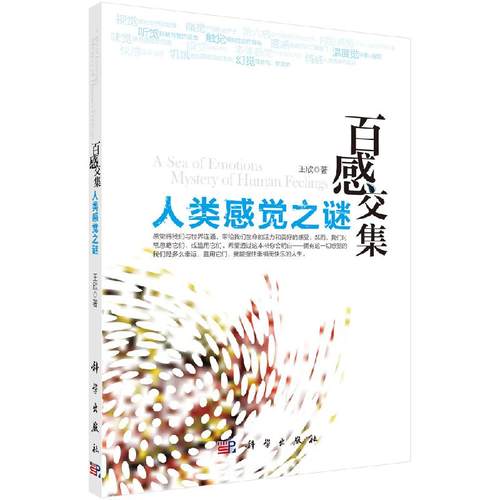 人类感觉之谜-百感交集