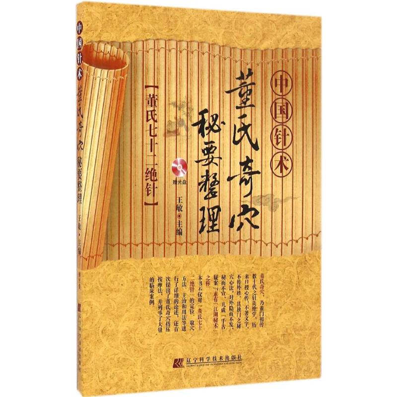 asywx 中国针术:董氏奇穴秘要整理 王敏 主编 9787538198867 辽宁科学技术出版社