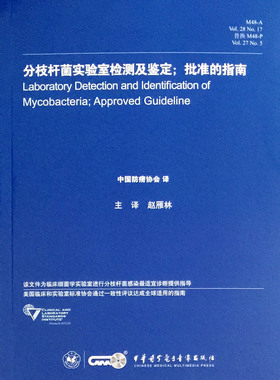 分枝杆菌实验室检测及鉴定 批准的指南 赵雁林主译 中华医学电子音像出版社 9787830050429