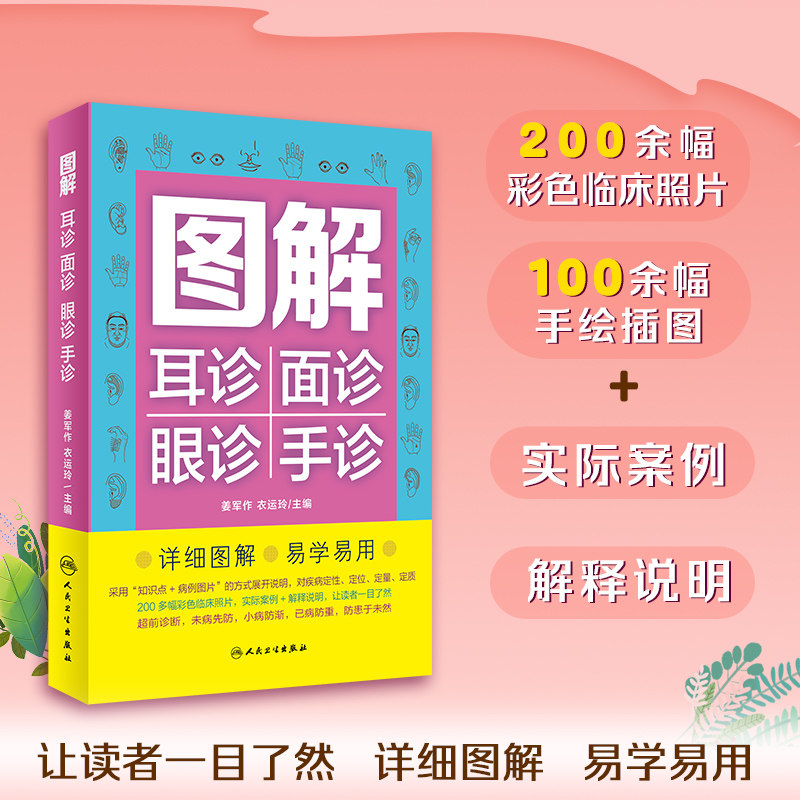 图解耳诊面诊眼诊手诊 姜军作 衣运玲 中医自学百日通大全诊断入门书理论全书学望诊零基础学麻衣神相图谱 眼诊望闻问切一本书读懂