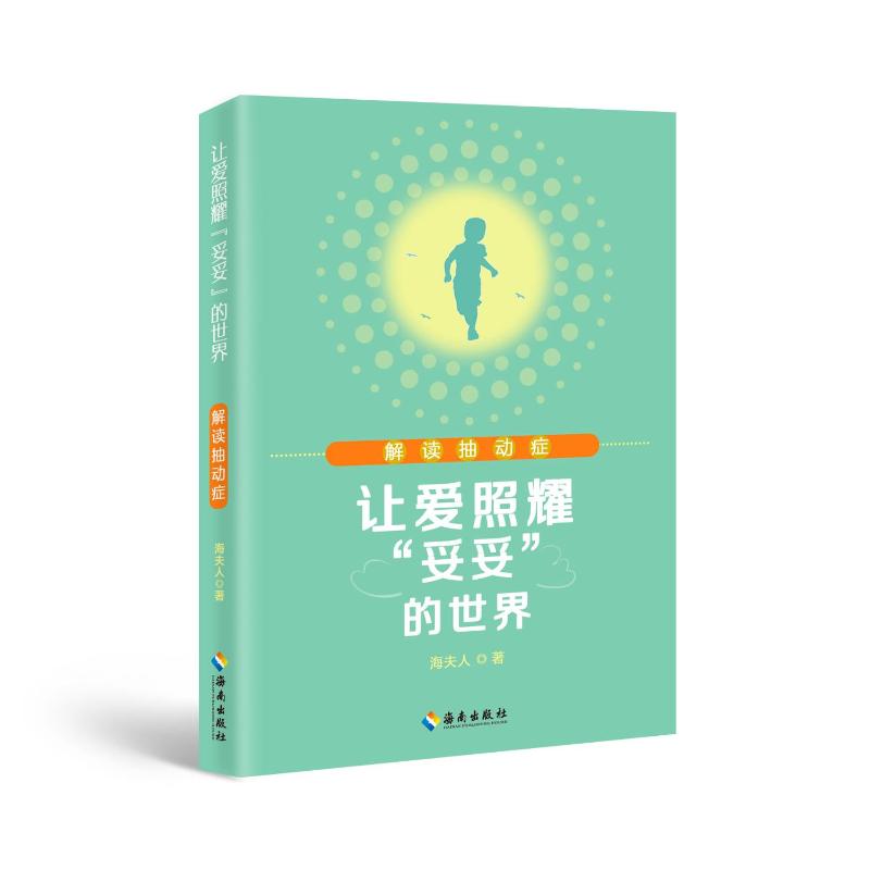 asy 让爱照耀“妥妥”的世界——解读抽动症 海夫人 9787573011398 海南