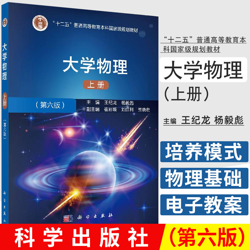 大学物理 第六版 上册 力学 机械振动和机械波 热物理学等书籍 十二五 规划教材 王纪龙 杨毅彪编著 9787030638618 科学出版社