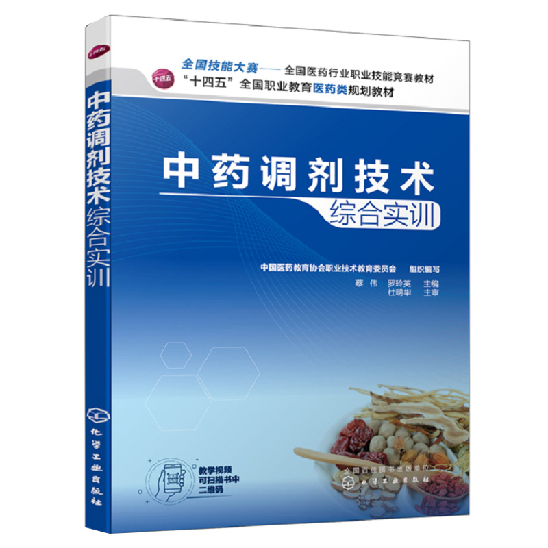 中药调剂技术综合实训 十四五全国职业教育医药类规划教材 中高职职业院校中药专业学生 蔡伟 罗玲英 主编 化学工业出版社