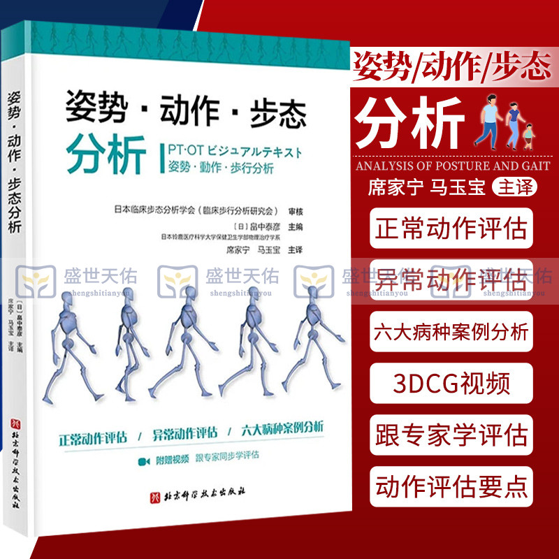 姿势动作步态分析姿势·动作·步态分析 马玉宝 主译 9787571412173 北京科学技术出版社 骨骼矫正 骨科学 医学书籍 老年骨科