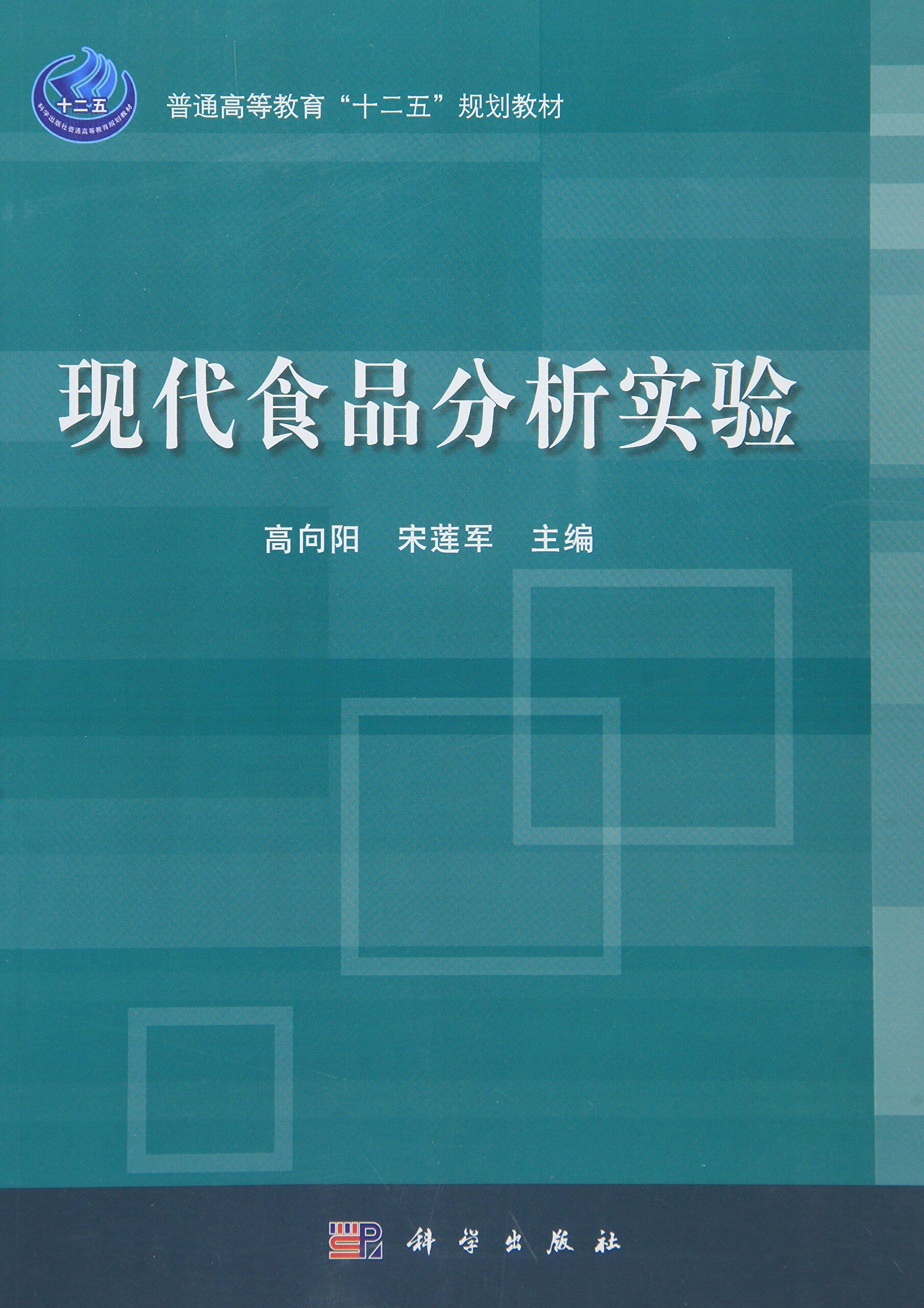 现代食品分析实验 普通高等教育十二五规划教材 高向阳 宋莲军 编 食品质量与安全 食品营养与检验教育 科学出版社 9787030359230
