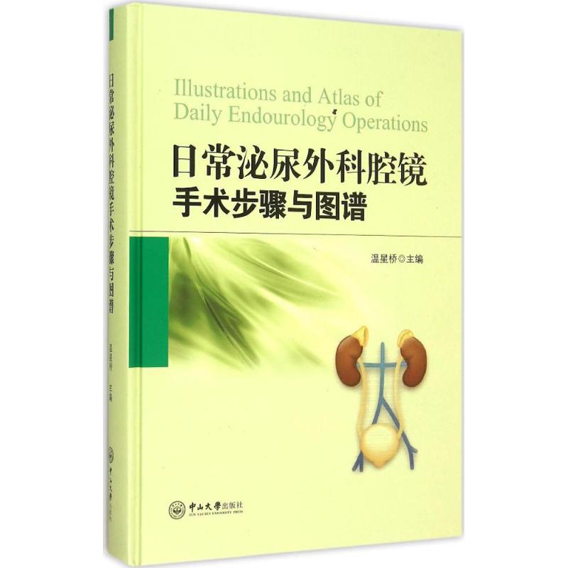 asy 日常泌尿外科腔镜手术步骤与图谱 温星桥 主编;温星桥 主编 9787306052889 中山大学出版社