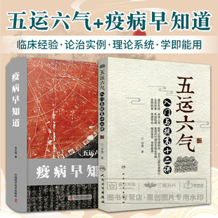 五运六气+疫病早知道 五运六气大预测 两本套装 入门与提高十二讲 中医入门 中医药 中医自学 中医学 根据五运六气学说探过病规律