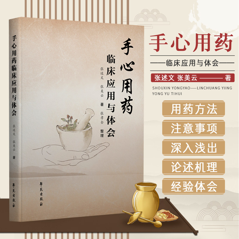 手心用药临床应用与体会 中医 手心用药的用药方法 注意事项 以及适应证 能恢复健康 战胜疾病 张述文 张美云 著 学苑出版社