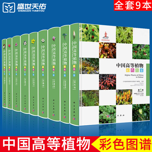 正版 中国高等植物彩色图鉴(全套） 文采 刘冰主编 配以18000多张精美照片及每种的中英文字介绍简要说明各植物的生境海拔花