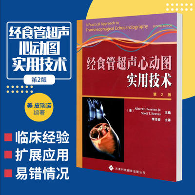 经食管超声心动图实用技术 第2版 皮瑞诺 天津科技翻译出版社 9787543327771 影像医学 经食管超声心动图学图谱手册实用书籍