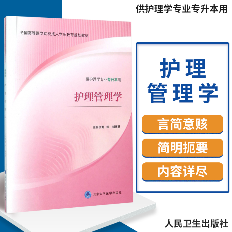 护理管理学 全国高等医药院校成人学历教育规划教材 供护理学专业专升本用 