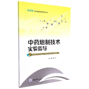 赵芳 编者 责编 范琪 重庆大学 asy 9787568934305 中药炮制技术实验指导