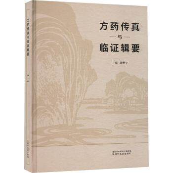 asy 方药传真与临证辑要 胡世平 9787513293044 中国中医药出版社