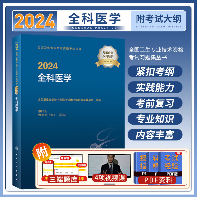 全科医学全科主治医师2024年人卫版教材人民卫生出版社全国卫生技术专业资格考试书精选指导可搭同步习题集模拟试卷中级职称考2024