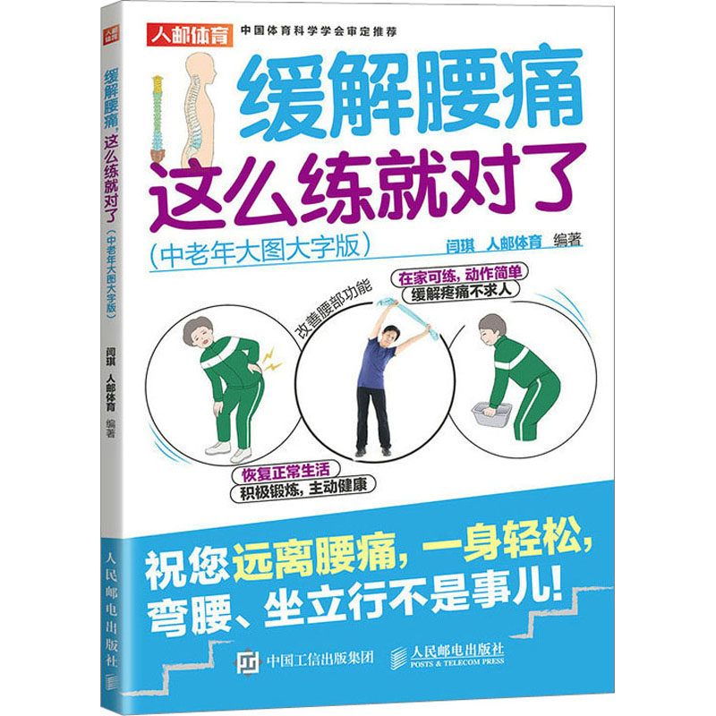 asy 缓解腰痛 这么练就对了(中老年大图大字版) 闫琪 人邮体育 9787115607249 人民邮电出版社