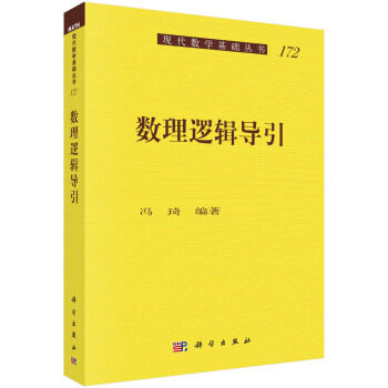 教材书籍 数理逻辑导引 科学与自然 数学 主要由一阶逻辑的 内容和有关数的逻辑探索和分析两大部分组成 冯琦 著 科学出版社