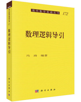 教材书籍 数理逻辑导引 科学与自然 数学 主要由一阶逻辑的 内容和有关数的逻辑探索和分析两大部分组成 冯琦 著 科学出版社