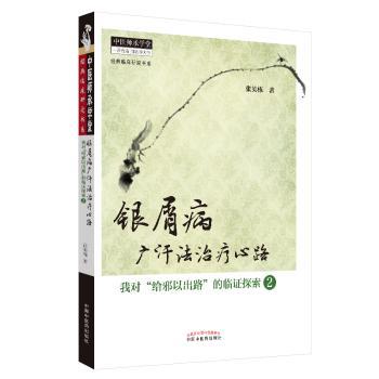 asy 银屑病广汗法治疗心路：我对“给邪以出路”的临证探索2----中医师承学堂 张英栋著 9787513221146 中国中医药出版社