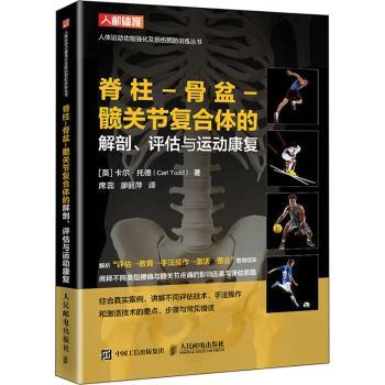 asy 脊柱-骨盆-髋关节复合体的解剖评估与运动康复 (英)卡尔·托德(Carl Todd) 著 席蕊,廖丽萍 译 9787115656803 人民邮电出版社