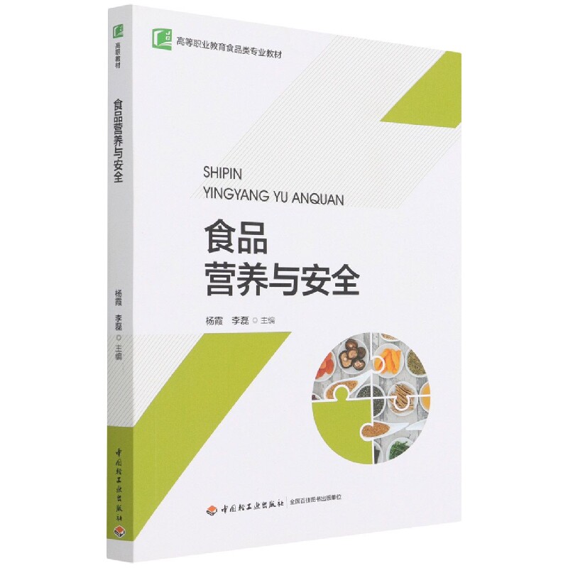 asy 食品营养与安全(高等职业教育食品类专业教材) 杨霞//李磊 9787501998784 中国轻工业出版社